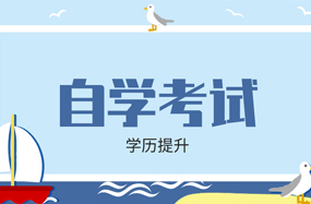 自考須知