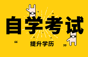 2023自考常識
