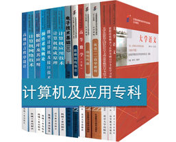 自考計(jì)算機(jī)應(yīng)用?？平滩? /></a> </div>
        <div   id=